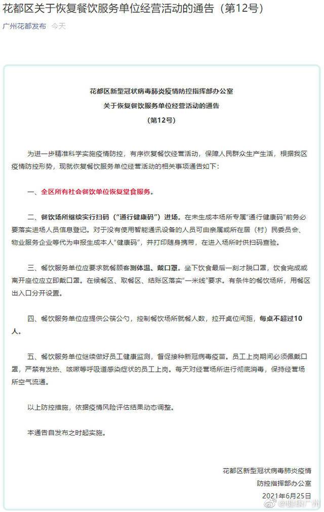 广州花都：恢复堂食，实行扫码进场，每桌不超过10人