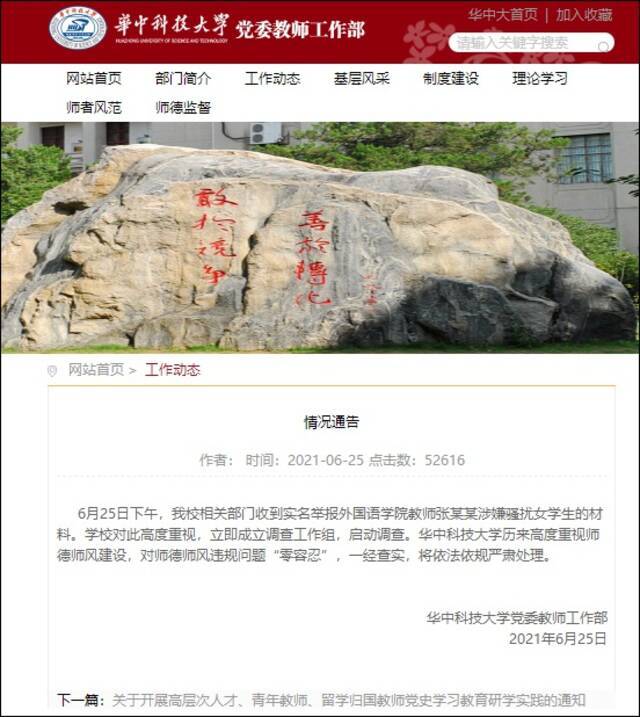华中科技大学：外国语学院教师被实名举报骚扰女学生，启动调查