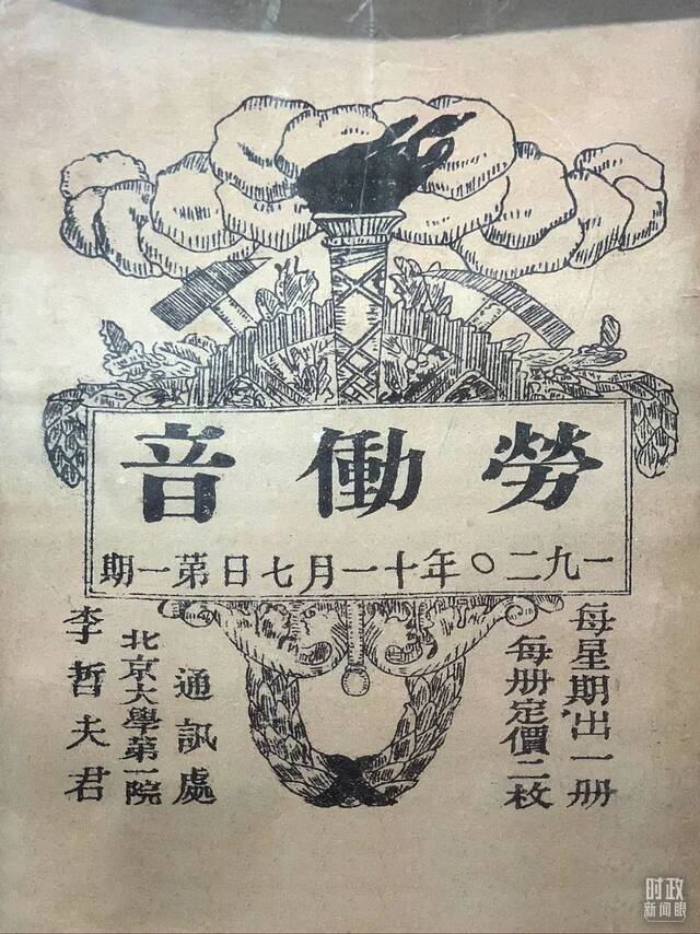 △1920年11月，北京共产主义小组创办了向工人进行社会主义宣传的通俗小报——《劳动音》周刊。（总台央视记者段德文拍摄）