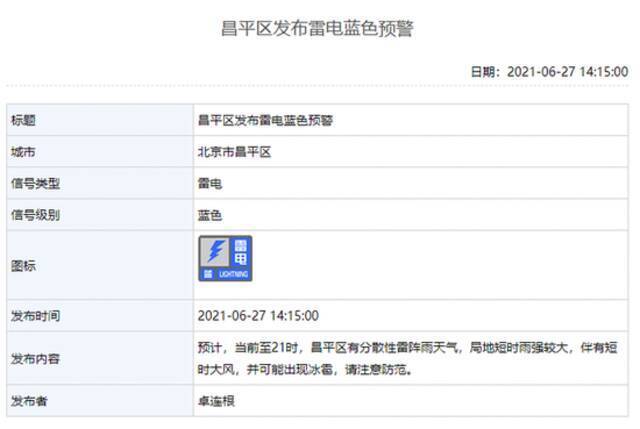 北京怀柔、昌平、延庆、平谷区发布雷电蓝色预警