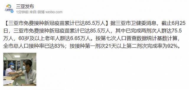 海南省三亚市免费接种新冠疫苗累计已达85.5万人