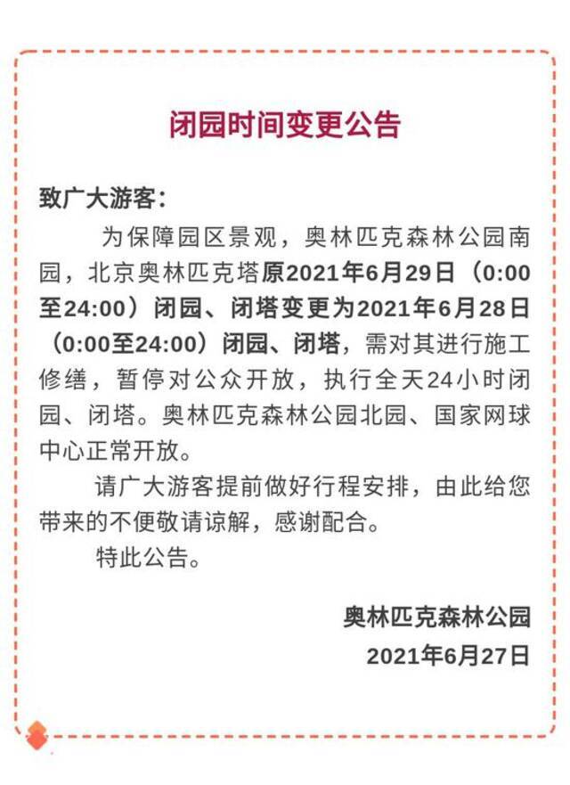 北京奥森公园闭园时间变更公告