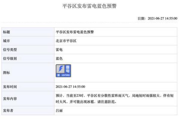 雷电、大风、冰雹预警齐发！平谷居民请注意防范