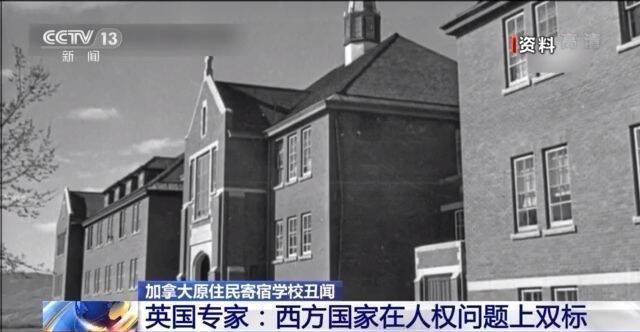 加拿大原住民寄宿学校再现丑闻 英专家：西方国家人权问题双标