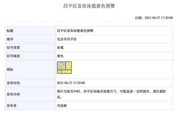 注意防范！北京五区发布冰雹黄色预警