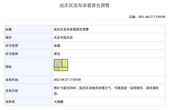 注意防范！北京五区发布冰雹黄色预警