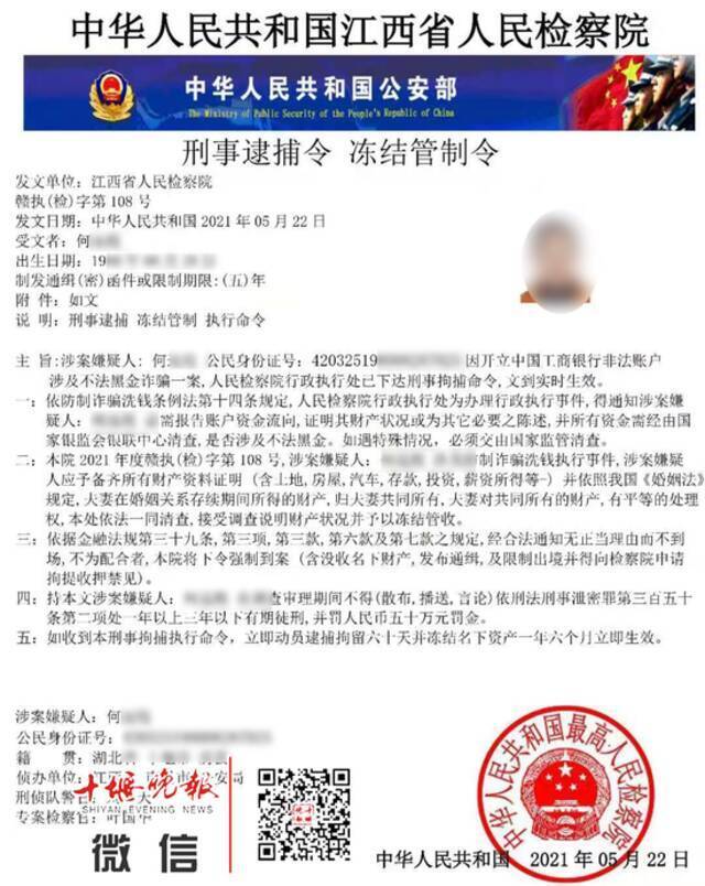 骗子给何女士发来的“逮捕令”