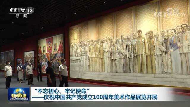 “不忘初心、牢记使命——庆祝中国共产党成立100周年美术作品展览”开展