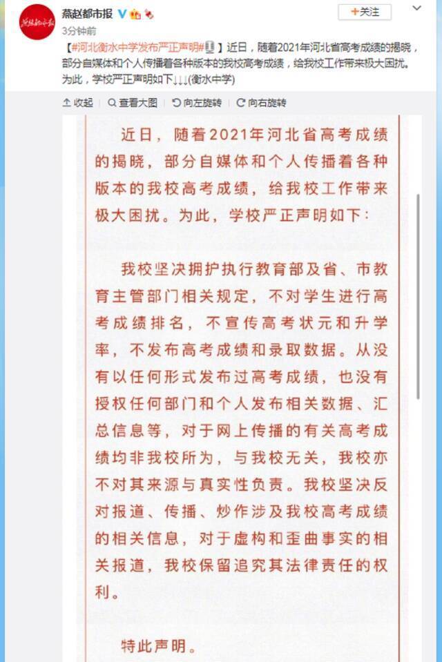 河北衡水中学发布严正声明