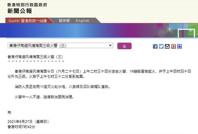 港府公报：香港仔南避风塘海面16艘船冒烟起火，1人不适被送院
