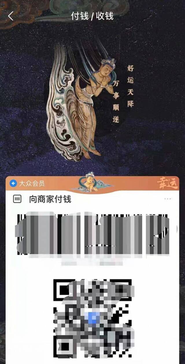 敦煌合作款“NFT”版付款码