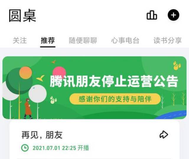 因业务发展策略调整，腾讯朋友App将再次关停