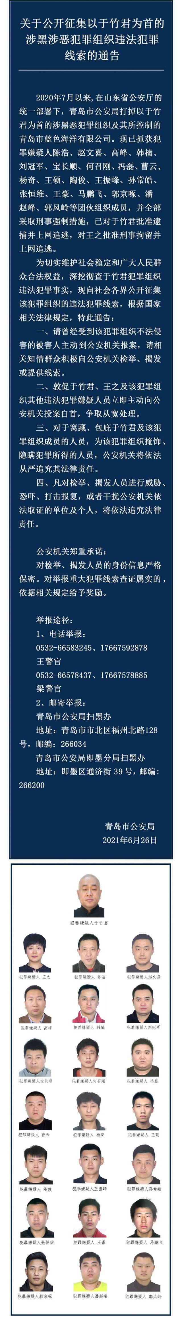 青岛警方征集一涉黑涉恶组织犯罪线索，头目于竹君被追逃