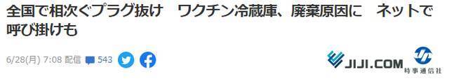 日媒：日本多地储存疫苗冰柜插销脱落致疫苗报废 与反疫苗运动有关？