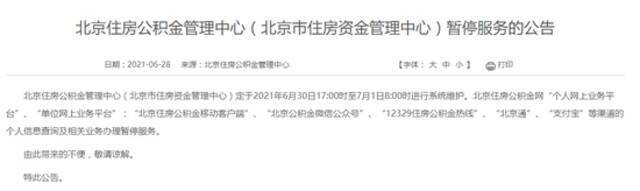 北京住房公积金管理中心6月30日17时至7月1日8时暂停服务