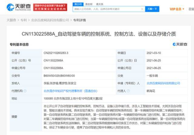 百度公开自动驾驶相关专利 可提高人员的安全性