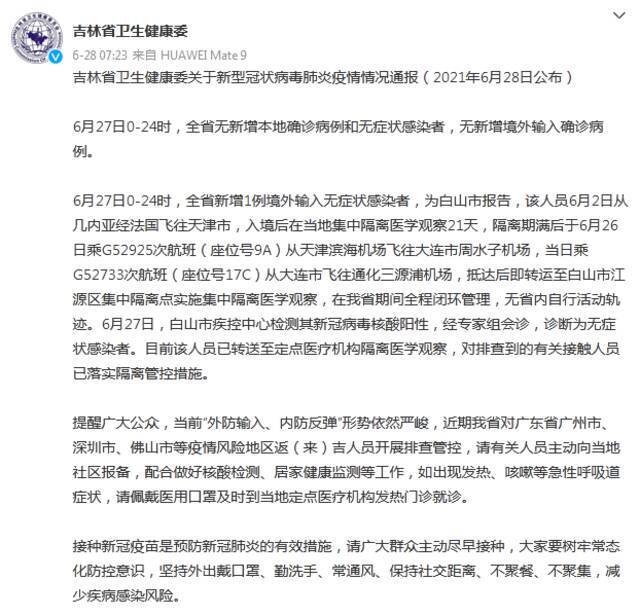 吉林省新增1例境外输入无症状感染者，为白山市报告