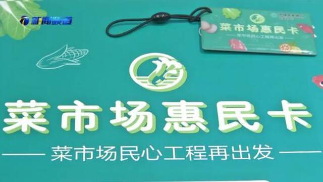 天津菜市场也有惠民卡了！具体咋用？  东莞学生如何感染？流调揭秘