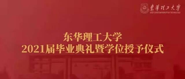 扬帆起航  2021届东华理工大学毕业典礼预告