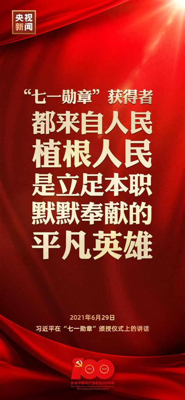 习近平：“七一勋章”获得者都是平凡英雄