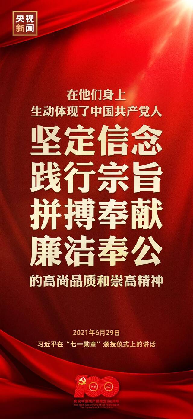 习近平：“七一勋章”获得者都是平凡英雄