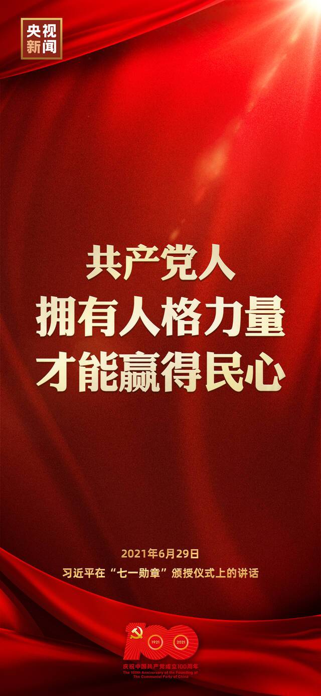 习近平：共产党人拥有人格力量，才能赢得民心