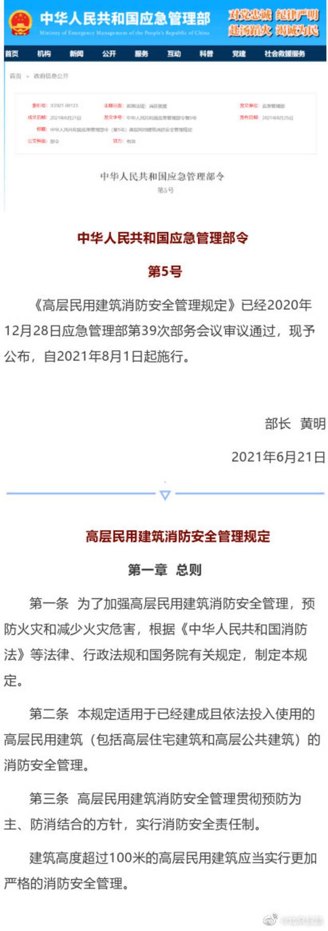 《高层民用建筑消防安全管理规定》8月1日起施行