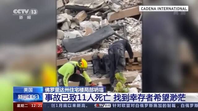 美国佛罗里达州公寓楼塌陷事故已造成11人死亡 找到幸存者希望渺茫