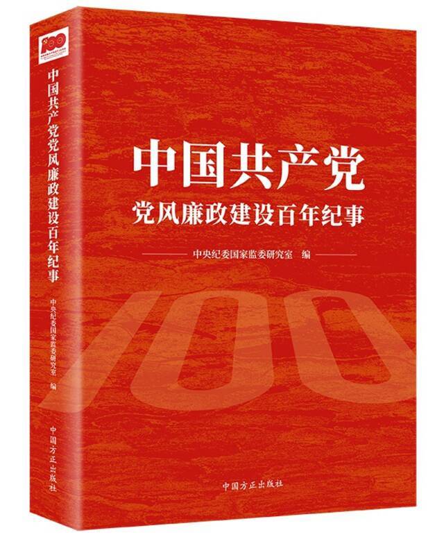 《中国共产党党风廉政建设百年纪事》出版