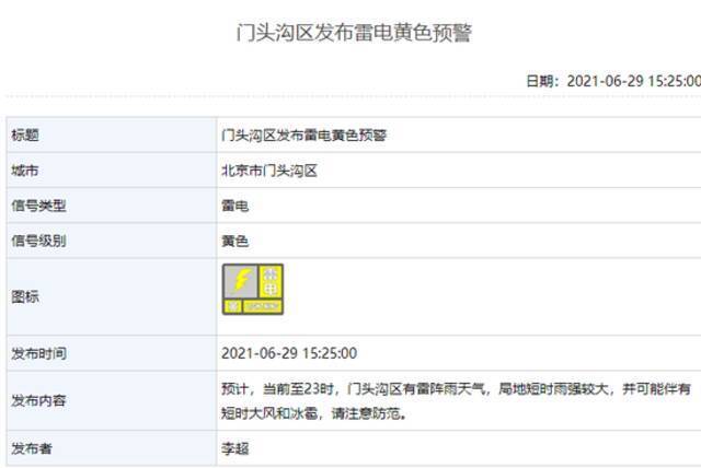 北京三区发布雷电黄色预警