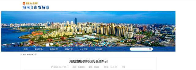 海南自由贸易港国际船舶条例发布 9月1日正式实施