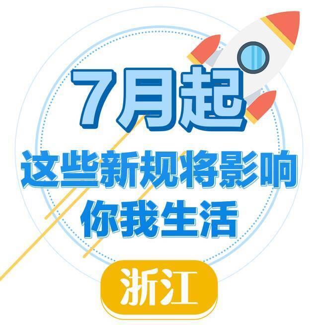 7月起这些新规实施！关系千万浙江人，条条都重要！