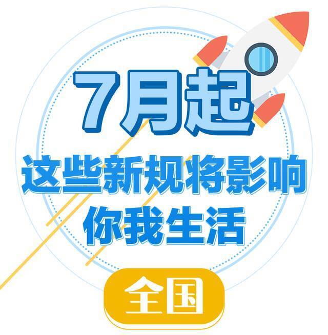 7月起这些新规实施！关系千万浙江人，条条都重要！