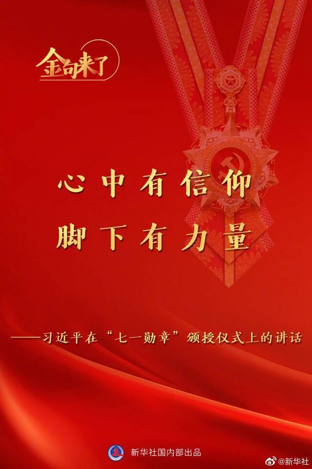 习近平：心中有信仰，脚下有力量