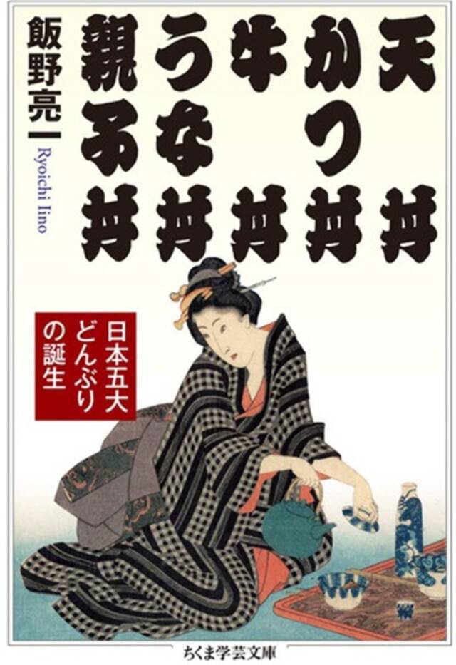 饭野亮一著作的封面。他在书中探究了天妇罗丼、猪排丼、牛丼、鳗鱼丼和亲子丼等五种日本最常见的盖饭的起源。