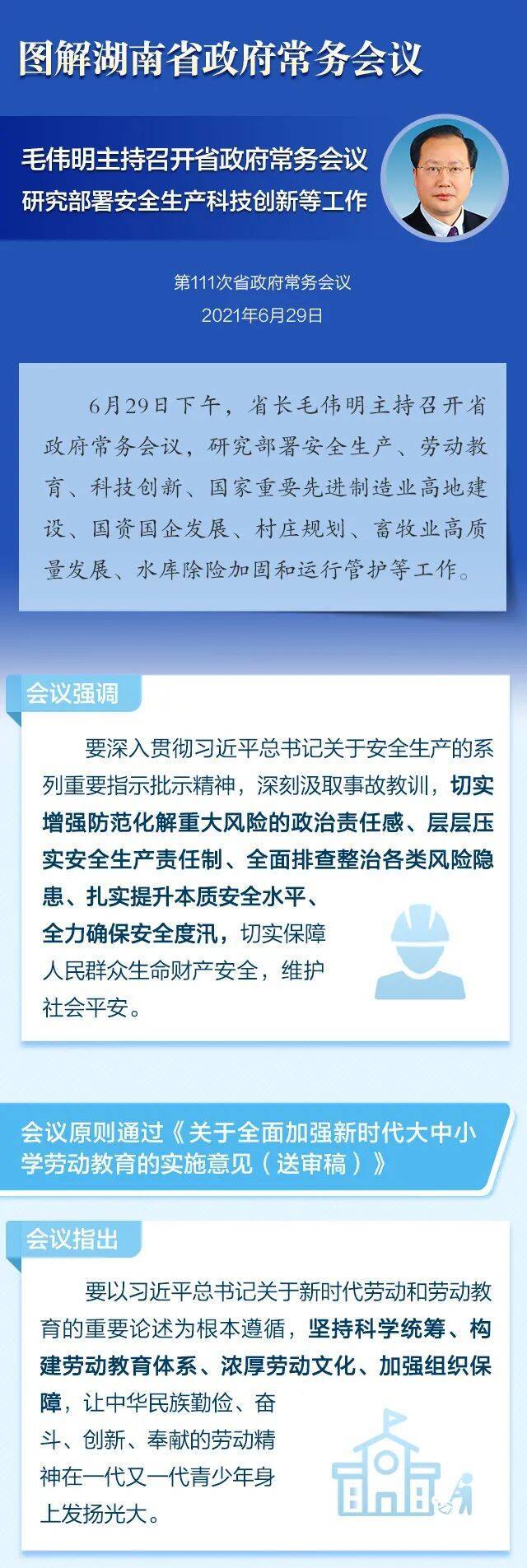 毛伟明主持召开省政府常务会议 研究部署安全生产科技创新等工作