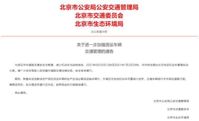 北京：今天中午至7月2日24时，外地货车尽量减少进京