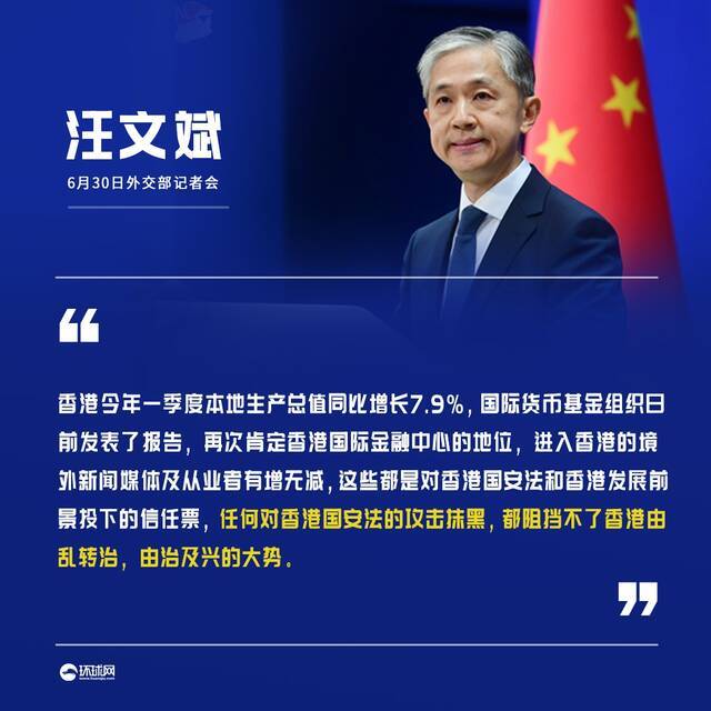 汪文斌：任何对香港国安法的攻击抹黑 都阻挡不了香港由乱转治、由治及兴的大势