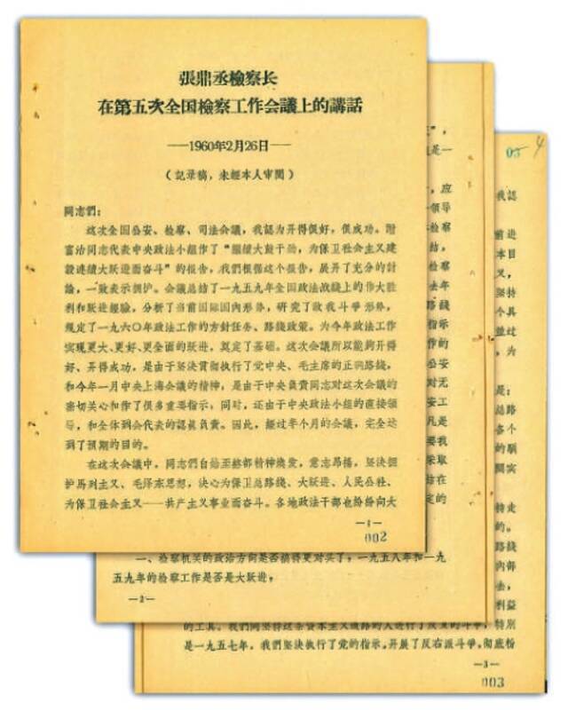 百年党史中的检察档案 第五次全国检察工作会议