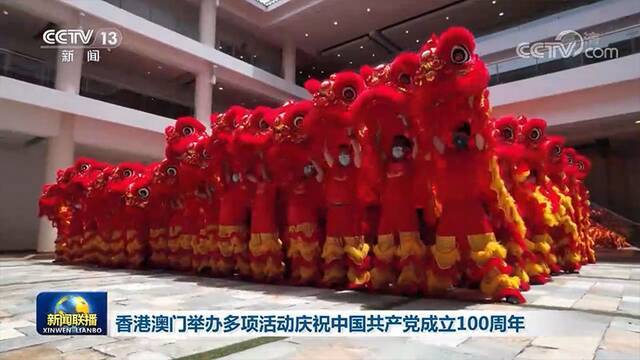 香港澳门举办多项活动庆祝中国共产党成立100周年