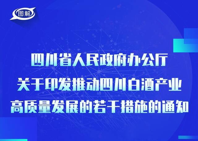 政策回顾：四川省人民政府2021年6月出台重要政策