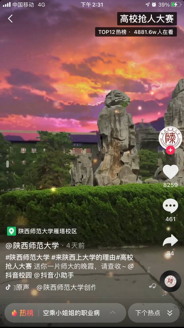 陕西师范大学抖音号走的也是这个路子，一抹雁塔校区的晚霞便收获上万点赞。