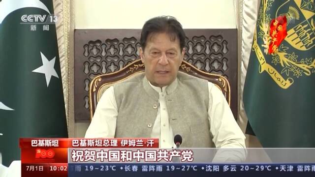 巴基斯坦总理：中国共产党带领中国人民取得非凡的成就