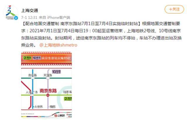 上海：配合地面交通管制 南京东路站7月1日至7月4日实施临时封站