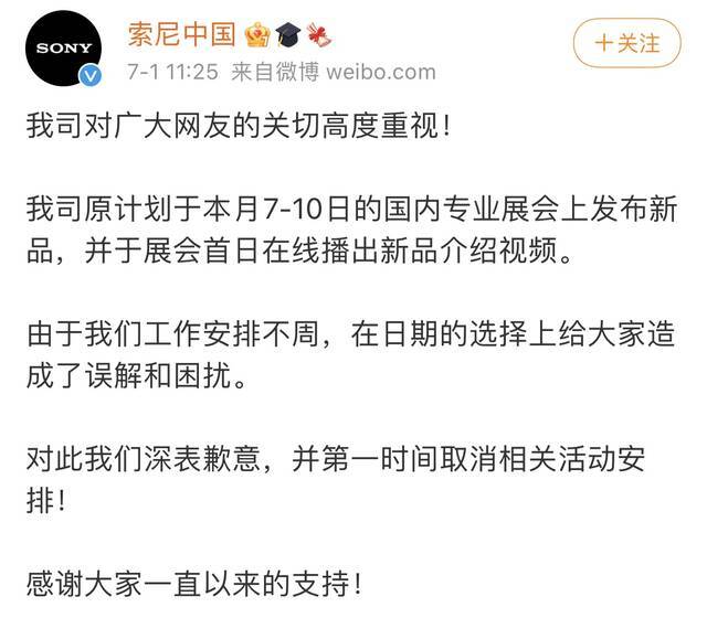 新机选在7月7日晚10点发布引争议，@索尼中国 道歉并取消活动