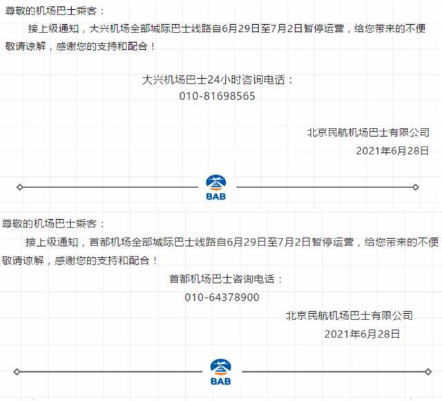 图/北京民航机场巴士有限公司微信公众号截图