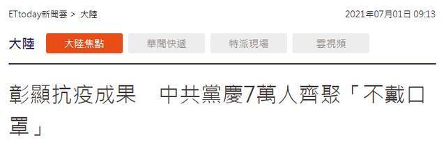 台媒关注庆祝中国共产党成立100周年大会 岛内网友：隔着海峡也忍不住激动的心情