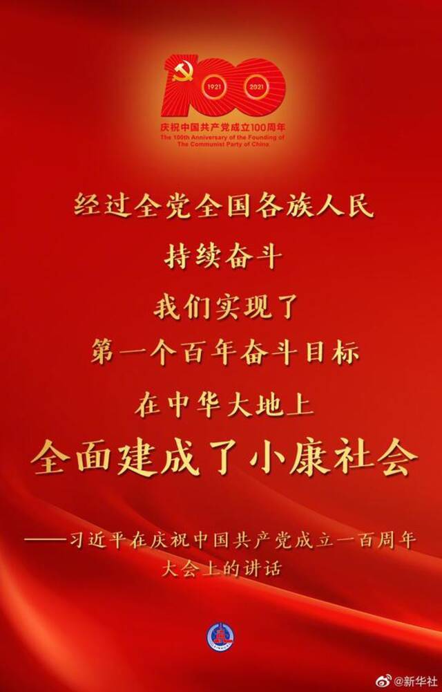 习近平：我们实现了第一个百年奋斗目标，在中华大地上全面建成了小康社会