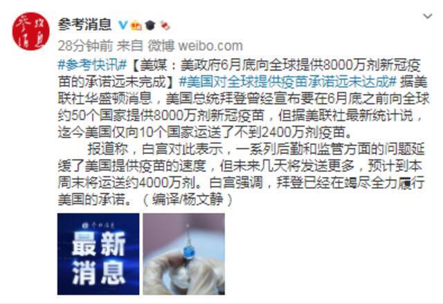 美媒：美政府6月底向全球提供8000万剂新冠疫苗的承诺远未完成