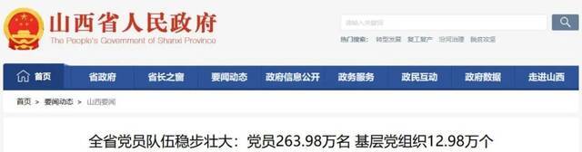 全省党员队伍稳步壮大：党员263.98万名，基层党组织12.98万个